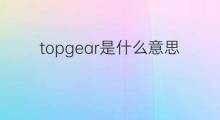 topgear是什么意思 topgear的中文翻译、读音、例句