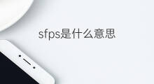 sfps是什么意思 sfps的中文翻译、读音、例句