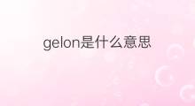 gelon是什么意思 gelon的中文翻译、读音、例句
