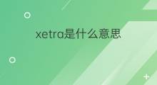 xetra是什么意思 xetra的中文翻译、读音、例句