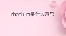 rhodium是什么意思 rhodium的中文翻译、读音、例句