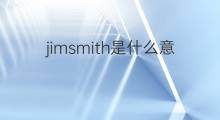 jimsmith是什么意思 jimsmith的中文翻译、读音、例句