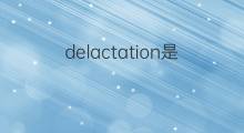 delactation是什么意思 delactation的中文翻译、读音、例句