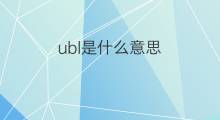 ubl是什么意思 ubl的中文翻译、读音、例句