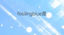 feelingblue是什么意思 feelingblue的中文翻译、读音、例句