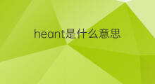 heant是什么意思 heant的中文翻译、读音、例句