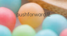 pushforward是什么意思 pushforward的中文翻译、读音、例句