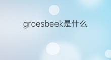 groesbeek是什么意思 groesbeek的中文翻译、读音、例句