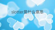 slotter是什么意思 slotter的中文翻译、读音、例句