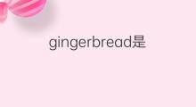 gingerbread是什么意思 gingerbread的中文翻译、读音、例句