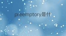preemptory是什么意思 preemptory的中文翻译、读音、例句
