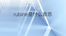 rubine是什么意思 rubine的中文翻译、读音、例句