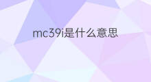 mc39i是什么意思 mc39i的中文翻译、读音、例句