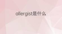 allergist是什么意思 allergist的中文翻译、读音、例句