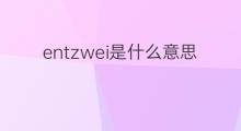 entzwei是什么意思 entzwei的中文翻译、读音、例句