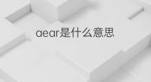 aear是什么意思 aear的中文翻译、读音、例句