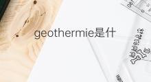 geothermie是什么意思 geothermie的中文翻译、读音、例句