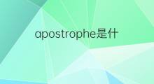 apostrophe是什么意思 apostrophe的中文翻译、读音、例句