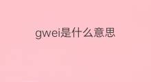 gwei是什么意思 gwei的中文翻译、读音、例句