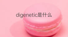 digenetic是什么意思 digenetic的中文翻译、读音、例句