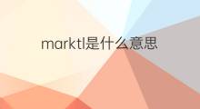 marktl是什么意思 marktl的中文翻译、读音、例句