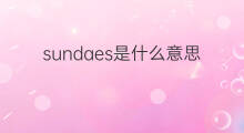 sundaes是什么意思 sundaes的中文翻译、读音、例句
