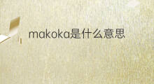 makoka是什么意思 makoka的中文翻译、读音、例句