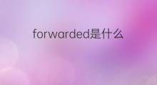 forwarded是什么意思 forwarded的中文翻译、读音、例句