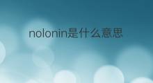 nolonin是什么意思 nolonin的中文翻译、读音、例句