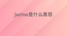 jwmw是什么意思 jwmw的中文翻译、读音、例句