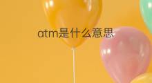 atm是什么意思 atm的中文翻译、读音、例句