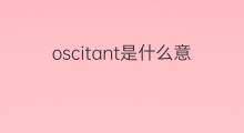 oscitant是什么意思 oscitant的中文翻译、读音、例句