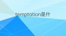 temptation是什么意思 temptation的中文翻译、读音、例句