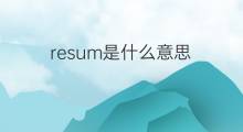resum是什么意思 resum的中文翻译、读音、例句