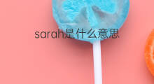 sarah是什么意思 sarah的中文翻译、读音、例句