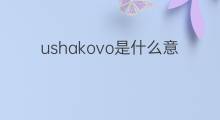 ushakovo是什么意思 ushakovo的中文翻译、读音、例句