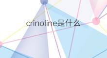 crinoline是什么意思 crinoline的中文翻译、读音、例句