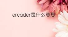 ereader是什么意思 ereader的中文翻译、读音、例句