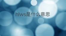 hlws是什么意思 hlws的中文翻译、读音、例句
