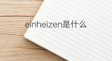 einheizen是什么意思 einheizen的中文翻译、读音、例句