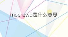 moerewa是什么意思 moerewa的中文翻译、读音、例句