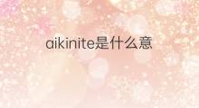 aikinite是什么意思 aikinite的中文翻译、读音、例句