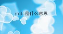 rmtc是什么意思 rmtc的中文翻译、读音、例句