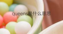 queens是什么意思 queens的中文翻译、读音、例句