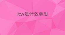 lxw是什么意思 lxw的中文翻译、读音、例句