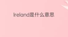 lreland是什么意思 lreland的中文翻译、读音、例句
