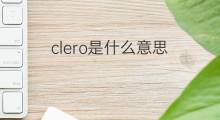 clero是什么意思 clero的中文翻译、读音、例句