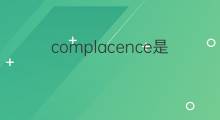 complacence是什么意思 complacence的中文翻译、读音、例句