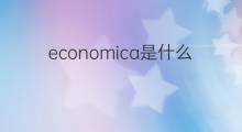 economica是什么意思 economica的中文翻译、读音、例句
