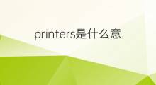 printers是什么意思 printers的中文翻译、读音、例句
